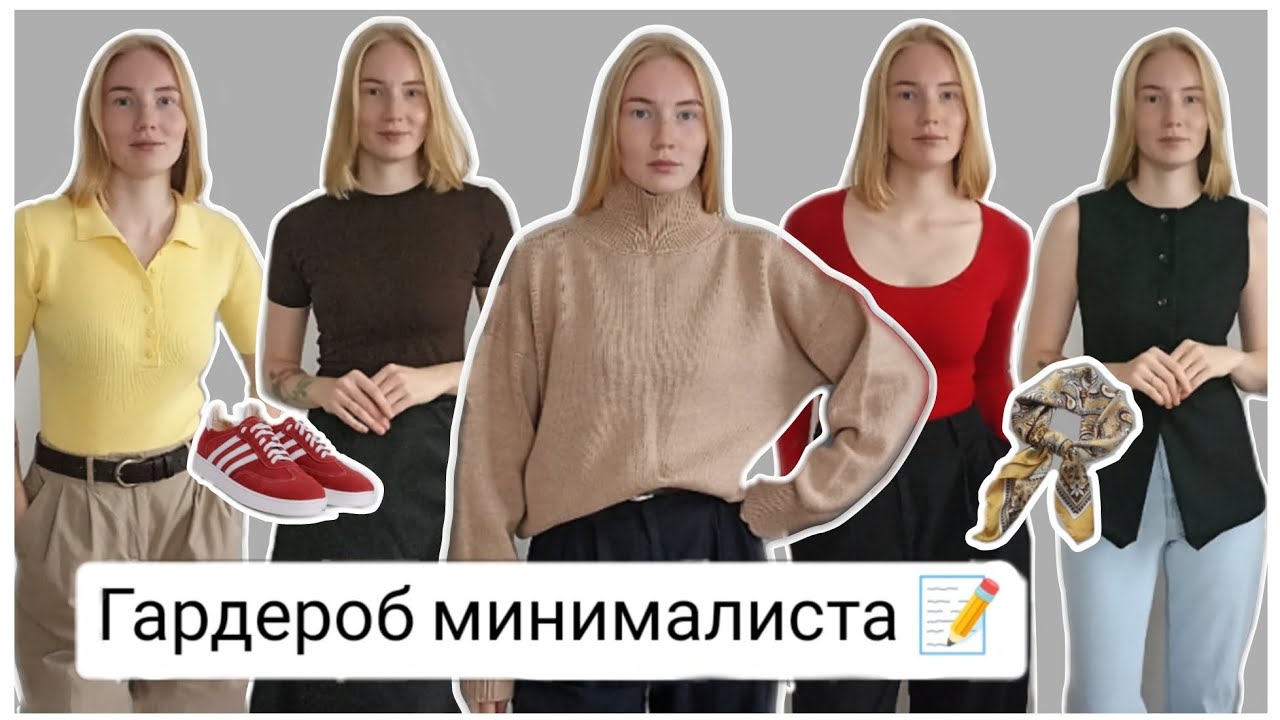 гардероб минималиста 2025: что имеем и хотим