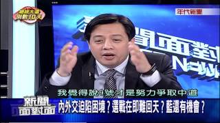 0106新聞面對面》PART5（濁水溪→大安溪→淡水河？節節敗退　防線失守？藍困境？）