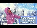 Господи, так снега захотелось....