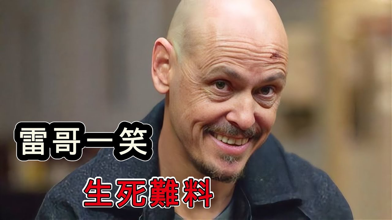 一口氣看完《中間人先生》1、2、3季合集，雷哥一笑生死難料，頂尖殺手以暴制暴懲惡揚善