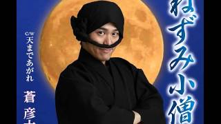 ねずみ小僧 蒼 彦太 Cover aki1682 - YouTube