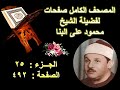 مصحف الشيخ محمود على البنا صفحة 492 