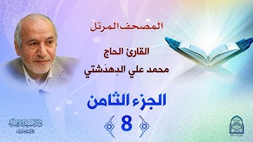 ترتيل الجزء الثامن - المصحف المرتل بصوت القارئ محمد علي دهدشتي