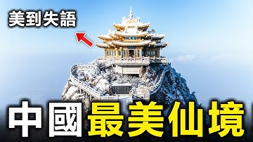 中國10個最美的人間仙境！去過三個算你厲害，全部去過的就太幸福了【大開眼界】