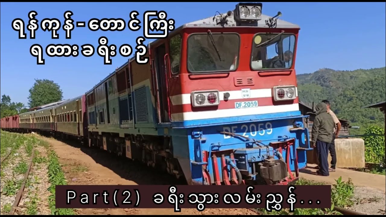 Yangon to Taunggyi by Train ရန်ကုန် - တောင်ကြီး #ရထားစီးခရီးစဉ် ၊Part(2)ခရီးသွားလမ်းညွှန်