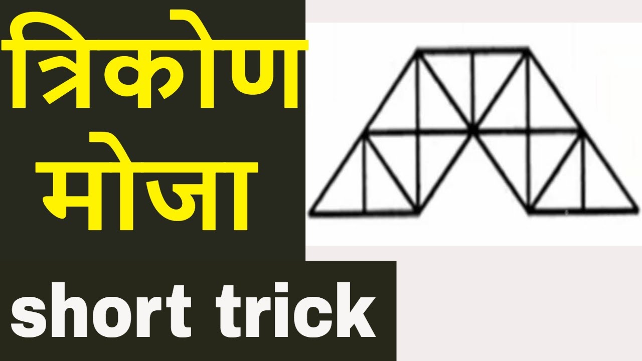 त्रिकोण कसे मोजायचे || How to count Triangles by #Examguide || mpsc-railway-ssc-talathi