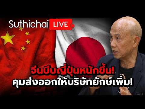 จีนบีบญี่ปุ่นหนักขึ้น! คุมส่งออกให้บริษัทยักษ์เพิ่ม! Suthichai live 1-7-69
