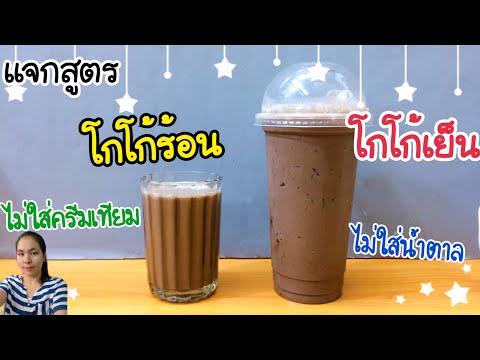 โกโก้ร้อน-เย็น (แก้ว 8 oz. / 22 oz.) สูตรชงขาย| เมนูสร้างรายได้ | เมนูทำเงิน | ชงง่าย ขายดี