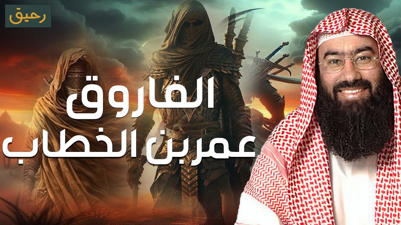 نبيل العوضي| قصة حياة عمر بن الخطاب كاملة - قوته الخارقة ومواقف اغرب من الخيال