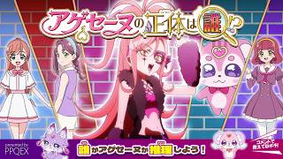 【アゲアゲの謎】アゲセーヌの正体は誰！？【名探偵プリキュア！】
