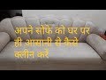 How to Clean Fabric Sofa at Home || Two Methods to Clean Fabric Sofa || by aprajita.