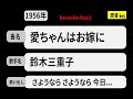 カラオケ, 愛ちゃんはお嫁に, 鈴木三重子