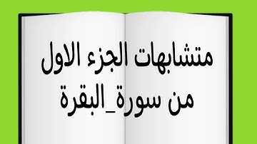 متشابهات الجزءالاول  من#سورة_البقرة #حفظ #ربط #قرآن #متشابهات_القرآن #متشابهات