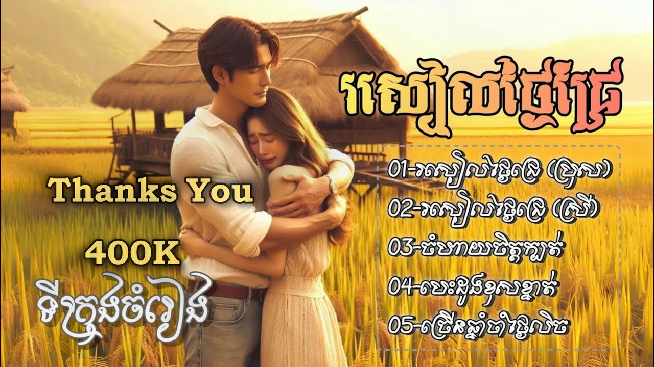 ជ្រើសរើសបទ Sad ពិរោះៗកំពុងល្បីឆ្នាំ 2025 ស្ដាប់កំសាន្តកំដរអារម្មណ៍ពេលអផ្សុក