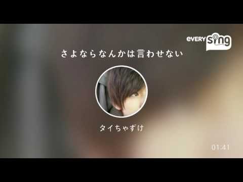 [everysing] さよならなんかは言わせない