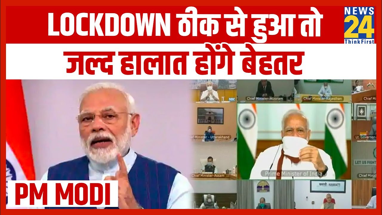 Lockdown ठीक से हुआ तो जल्द हालात होंगे बेहतर - PM Modi || News24