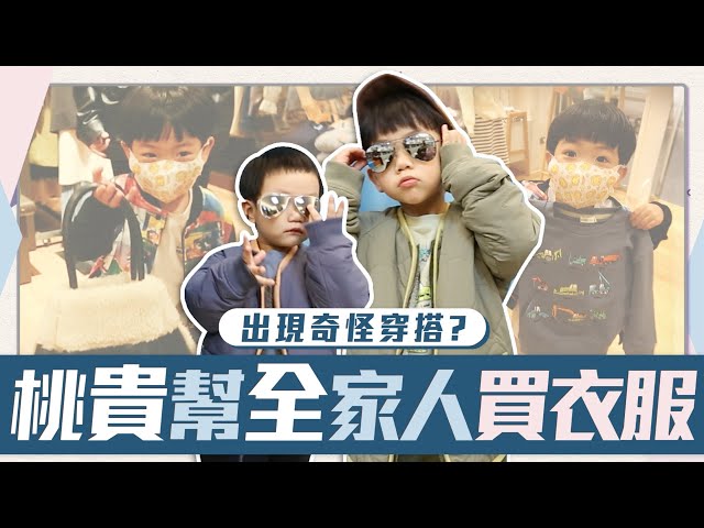 【蔡阿嘎新手爸媽日記#67】蔡桃貴出任務：用3歲審美觀，幫全家人買衣服！
