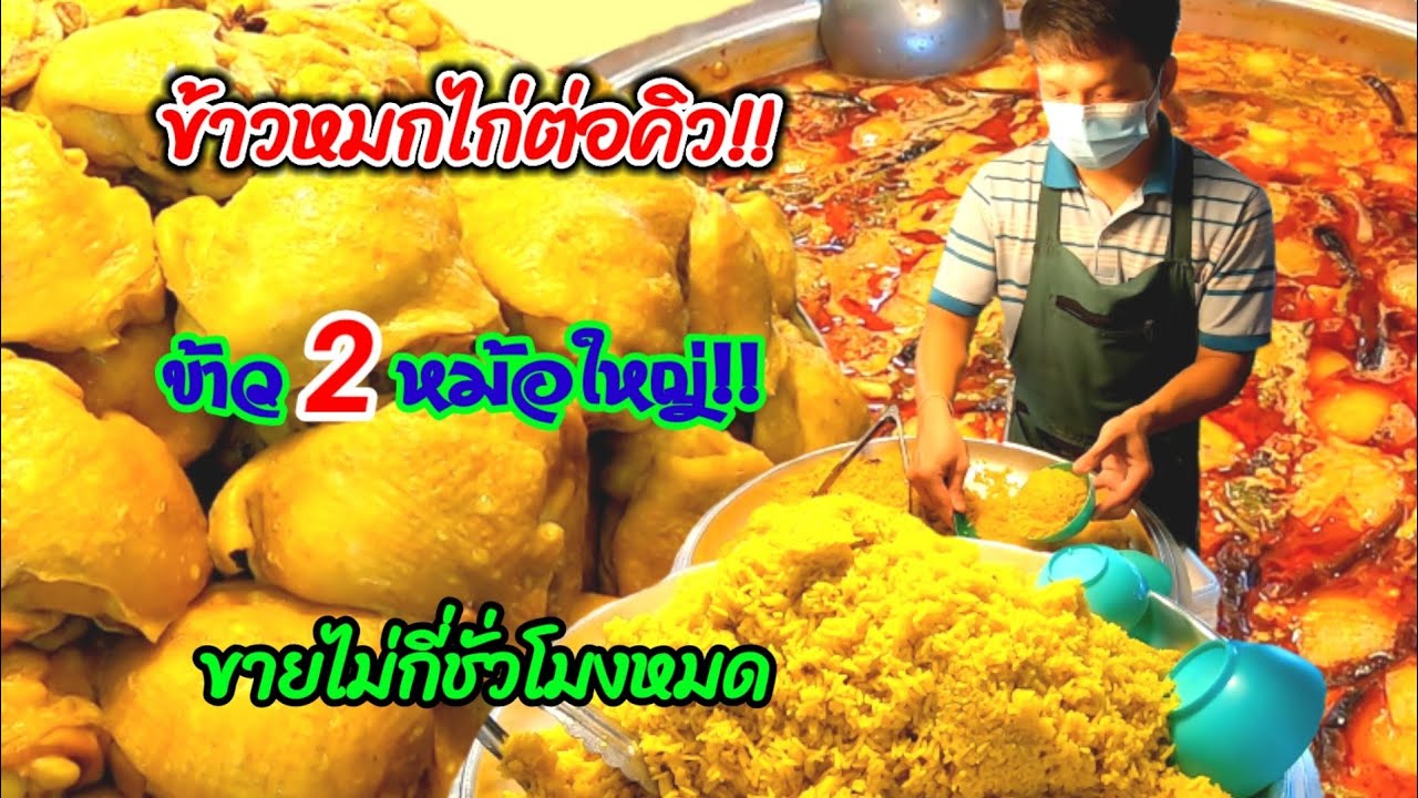 ข้าวหมกไก่ต่อคิว!!!ข้าว2หม้อใหญ่!!200ชุด!!ขายไม่กี่ชั่วโมงหมด​/street​ food​ Thailand​