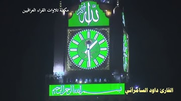 تلاوة القارئ داود السامرآئي من مسجد الزبير بن عوام في سامراء