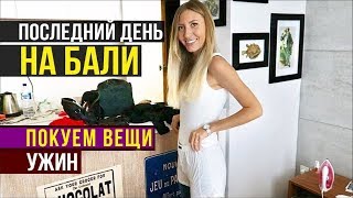 БАЛИ VLOG - Свидание 🚀Выкидываю одежду и Утепляюсь😩Меняю стиль, Покупки