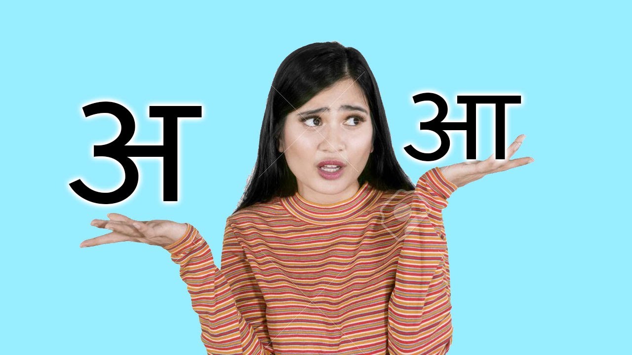 الحروف الهندية अ و आ من أسهل ما يكون الحلقة الاولى