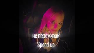 АКА,ШГШ|Не переживай|Cover|Speed up|