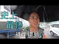 徒步環島#20｜史上最慘的一集！《新北福隆-新北金山 》Jo是愛旅行Join My Travel Life