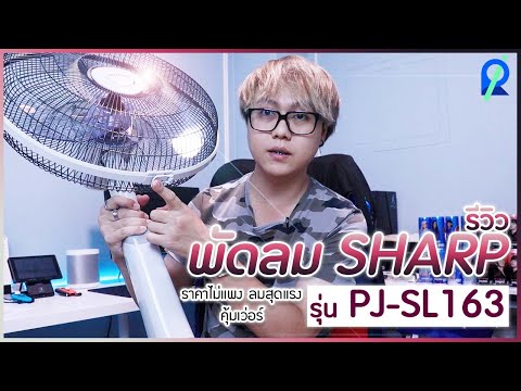 รีวิว พัดลม SHARP รุ่น PJ SL163 ราคาไม่แพง ลมสุดแรง คุ้มเว่อร์