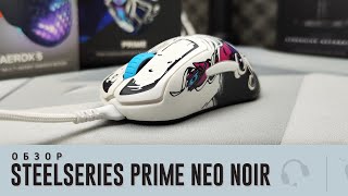 SteelSeries Prime Neo Noir. Не только скином сильна!