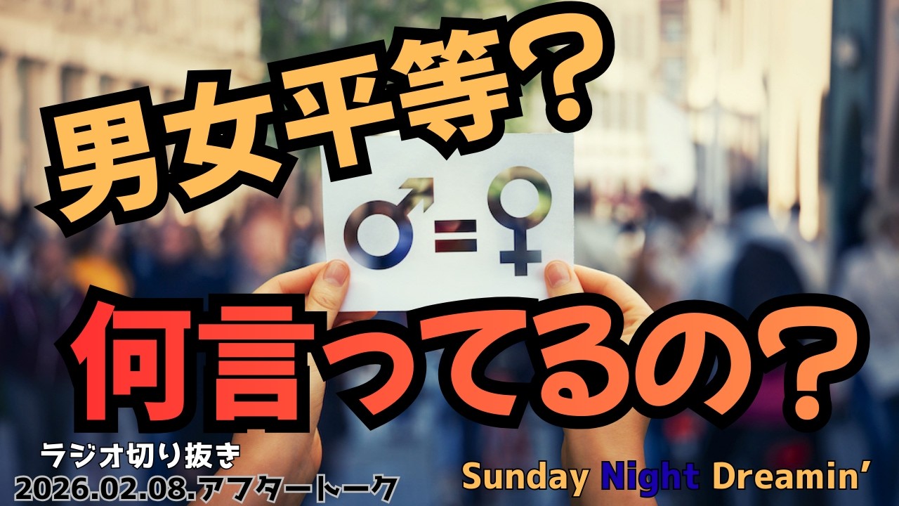 【男女平等？何言ってるの？】