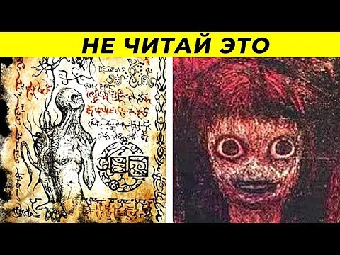 8 Страшных Книг, Которые Лучше Никогда Не Читать