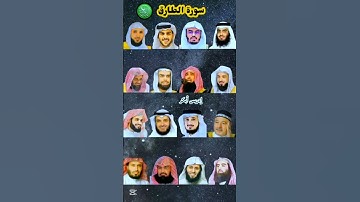 سورة الطارق بصوت القارئ ياسر الدوسري ، رعد الكردي، ماهر المعيقلي ، إسلام صبحي، عبد الرحمن السديس..)