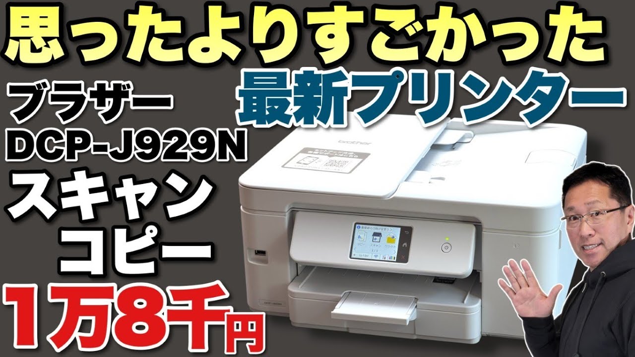 【インクジェットすごい】最新のプリンターは思ったよりもかなり良かったです。「Brother インクジェットプリンター DCP-J929N」をレビューします