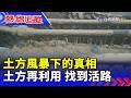 土方風暴下的真相 土方再利用 找到活路  【熱線追蹤】