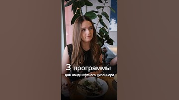 Школа ландшафтного дизайна ВИД✅ Научим вас всему, что необходимо знать ландшафтному дизайнеру!