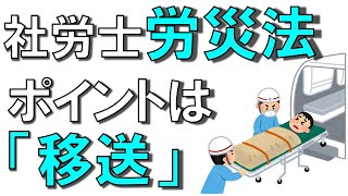 問題14【社労士 労災保険法】療養補償給付は『移送』を含む６つある「独学 聞き流し講座」