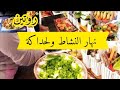 صباح لحداكة/وجدت شهيوة لغدا/نضفت الثلاجة ونضمتها