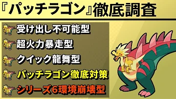 パッチラゴン 育成論