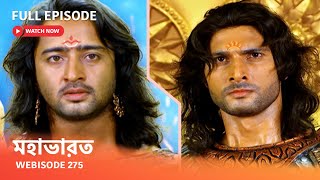 Webisode 275 I Full Episode I মহাভারত | আবার দেখুন আপনাদের প্রিয় ধারাবাহিক “মহাভারত”