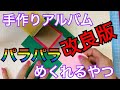 改良版【手作りアルバム】パラパラめくれる仕掛け