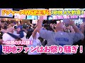 ドジャース勝利で逆王手！WS連覇へ向けて現地LA大歓喜のお祭り騒ぎ！ドジャースvsブルージェイズ ワールドシリーズ第6戦