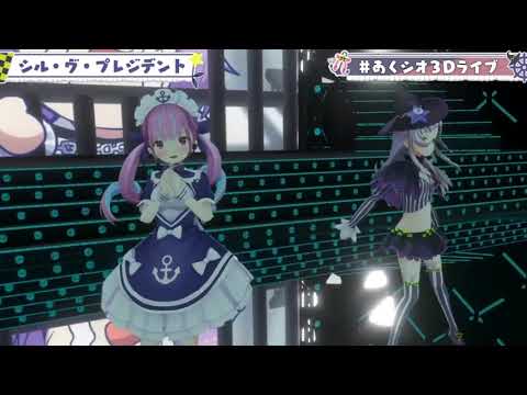 シル・ヴ・プレジデント（あくシオ3Dライブ・湊あくあ・紫咲シオン）