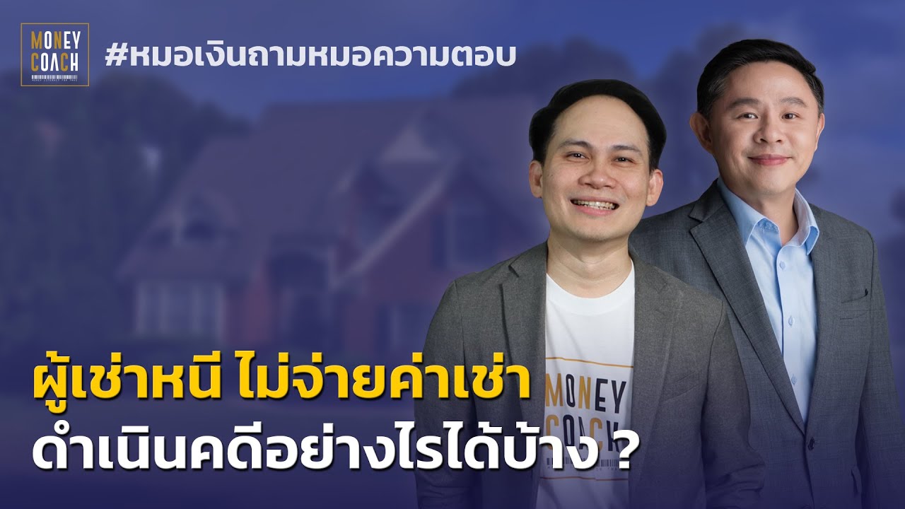 ผู้เช่าหนี ไม่จ่ายค่าเช่า ดำเนินคดียังไงได้บ้าง ? l #หมอเงินถามหมอความตอบ
