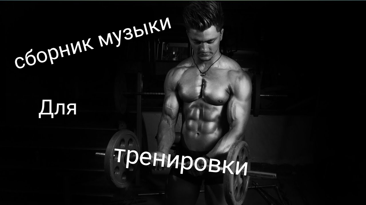 Тренировочный сборник. Сборник музыки для тренировок.