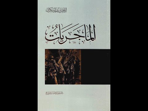 كتاب صوتي الماجريات ابراهيم السكران الجزء الثاني