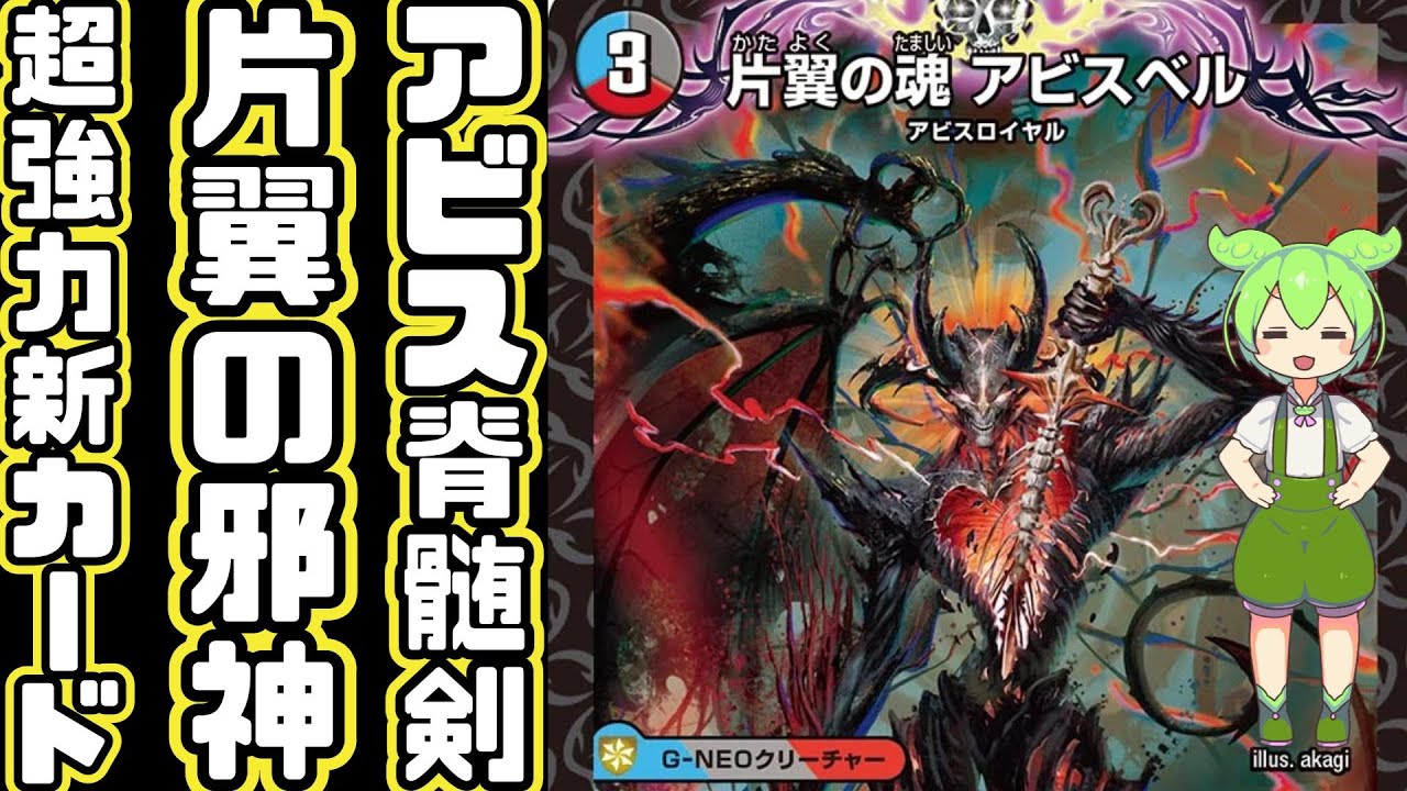 デュエマ】至高の魂 アビスベル=ジャシン帝の前段階の姿！？NEOや進化 