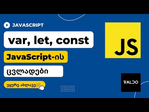 JavaScript-ის ცვლადები, var, let, const და მათ შორის განსხვავებები