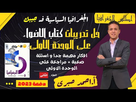 حل تدريبات كتاب الاضواء فى الجغرافيا السياسية على الوحدة الاولى L اسئلة مهمة جداااا الجز الثانى حل تدريبات كتاب الاضواء فى الجغرافيا السياسية على الوحدة الاولى L اسئلة مهمة جداااا الجز الثانى