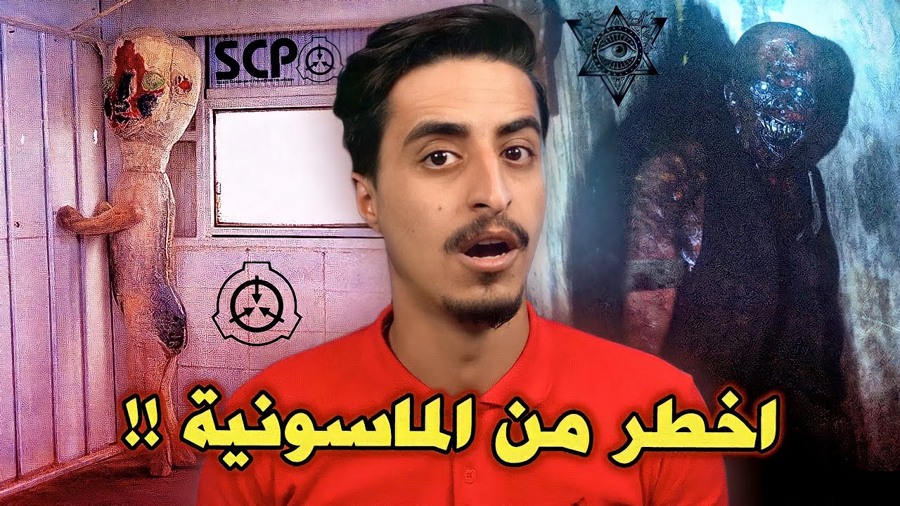 حقيقة اخطر منظمة بالعالم !! منظمة SCP
