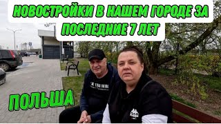 Живём в провинции Польши,что построили за последние 7 лет в нашем городке.